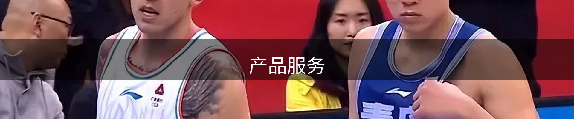 产品服务